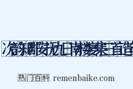 次韵知郡安抚九日南楼宴集三首造句是什么意思的图片
